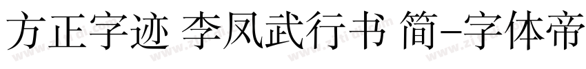 方正字迹 李凤武行书 简字体转换